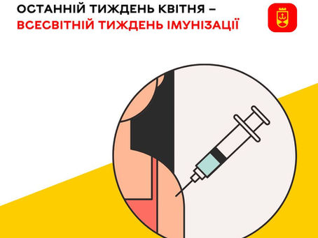 Останній тиждень квітня - Всесвітній тиждень імунізації