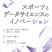 スポーツとデータサイエンスのイノベーション.jpg