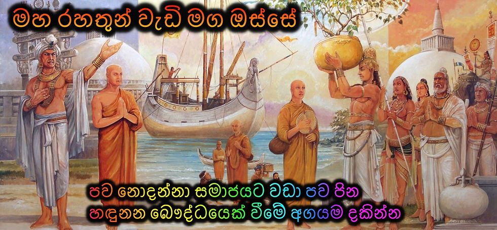 පව නොදන්නා සමාජයට වඩා පව පින හඳුනන බෞද්ධයෙක්‌ වීමේ අගයම දකින්න