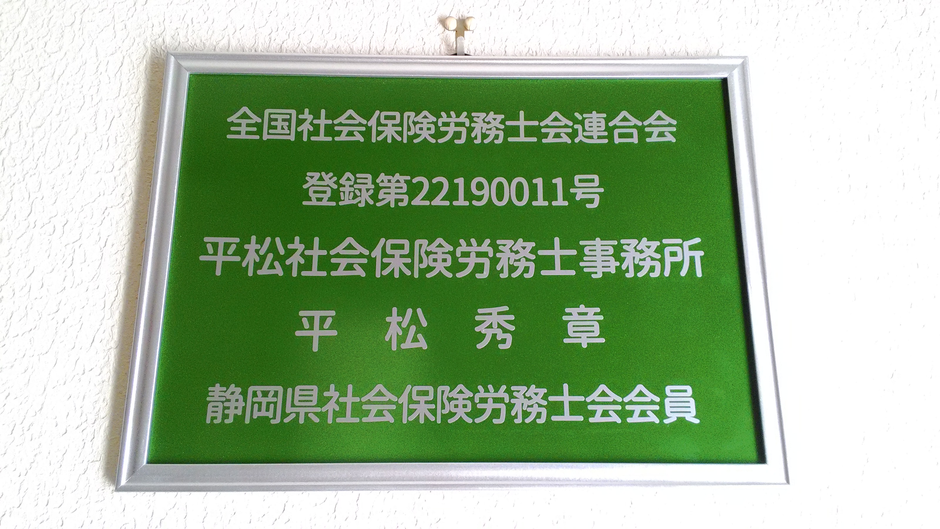 執筆者の写真: 平松社労士