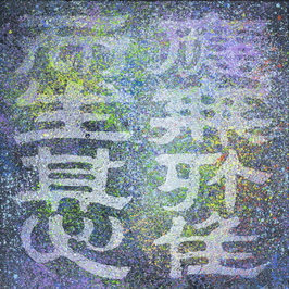 微塵眾系列