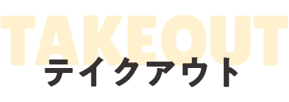 テイクアウトショップ案内