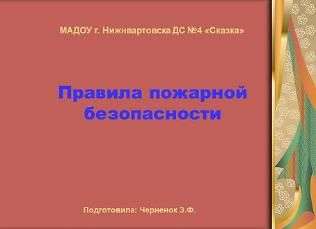 Правила пожарн безопасности.jpg
