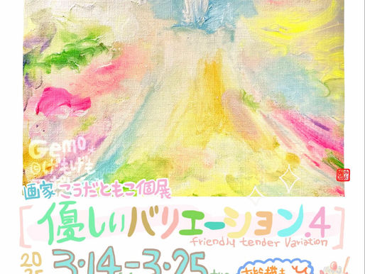 神奈川県横浜市:個展【優しいバリエーション4】