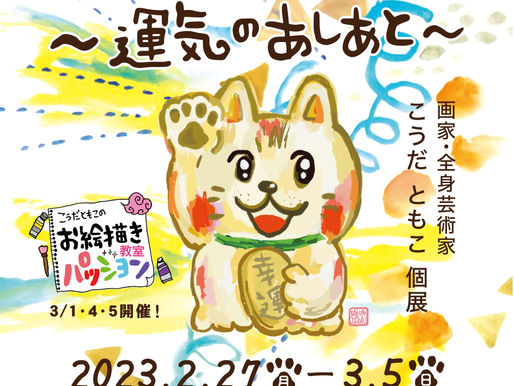 個展【〜運気のあしあと〜】丸井錦糸町店 1F イベントスペース