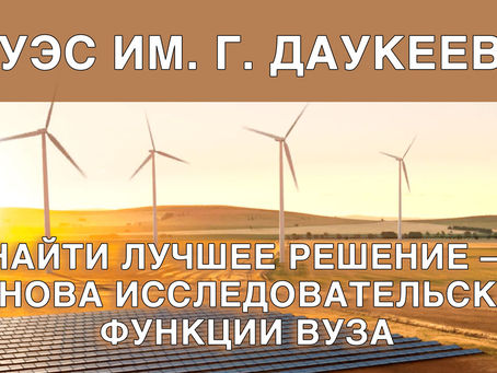 Найти лучшее решение – основа исследовательской функции вуза