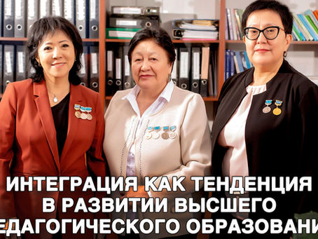 Интеграция как тенденция в развитии высшего педагогического образования