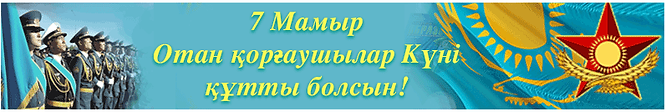 С_Днем_защитника_7_мамыр.png
