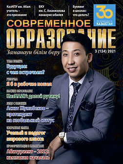 Современное-образование-Обложка-2021-мал.jpg