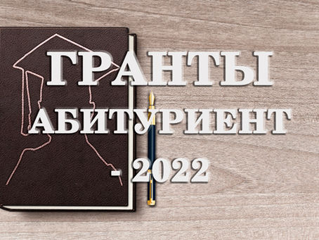 Распределение грантов по вузам и образовательным программам для абитуриентов 2022 г. пройдет раньше
