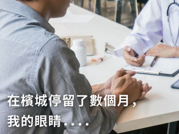 「在檳城居住數月，我的眼睛．．．」客戶檳城就醫真實體驗，異國緊急醫療，其實比想像中安心