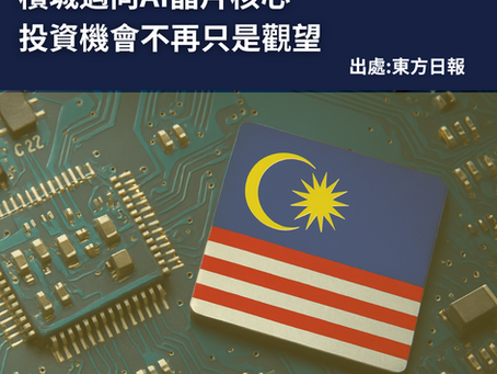 馬來西亞首顆AI記憶體晶片 全球僅10家能做到