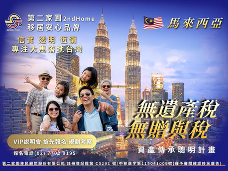 台灣遺產稅創新高！2026 馬來西亞 MM2H 移居 無遺產稅與贈與稅的置產傳承首選