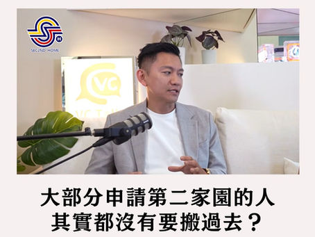 大馬置產 不搬過去為何還要辦第二家園?第二家園2ndHome Peter 揭密高資產家庭 思維:如何靠大馬居留打造安心資產備案?