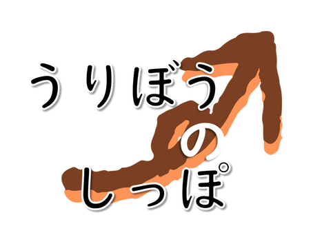 「うりぼうのしっぽ」なすびの栽培