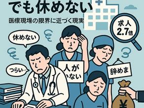 メディケアが目指す先にあるもの第２回　第１章：いま医療現場で何が起きているのか「人がいない、でも休めない」　〜医療現場が限界に近づいている現実〜