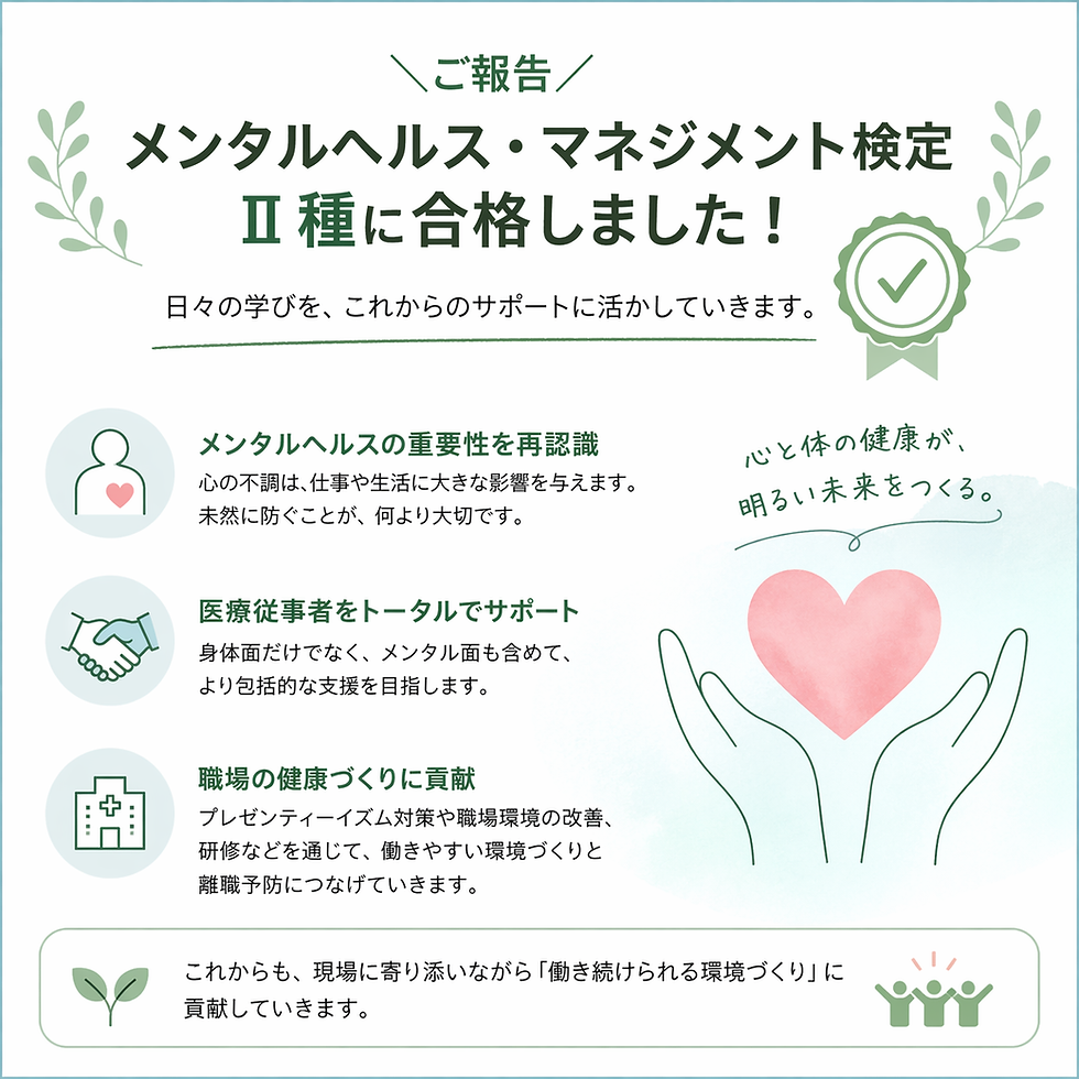 メンタルヘルス・マネジメント検定Ⅱ種に合格しました