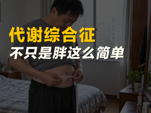 代谢综合征,不只是胖这么简单