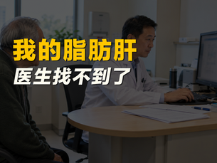 我的脂肪肝,医生找不到了