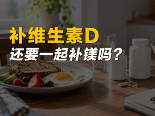 补维生素D,还要一起补镁吗?