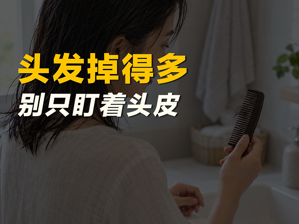 头发掉得多,别只盯着头皮