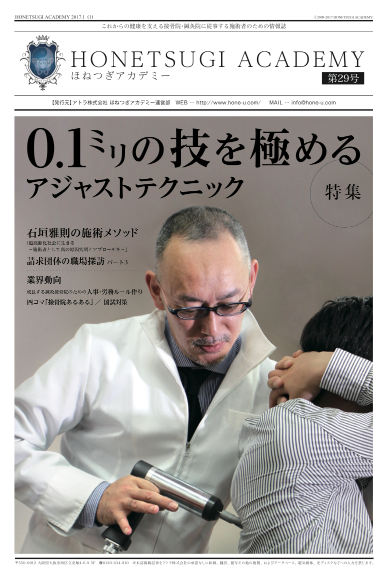 HONETSUGI ACADEMY 表紙