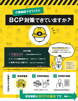 BCP対策
