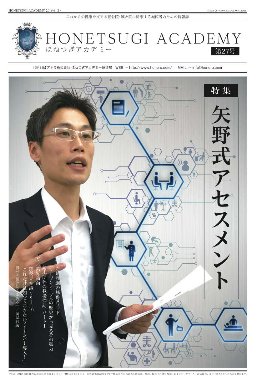 HONETSUGI ACADEMY 表紙