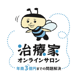 治療家オンラインサロン