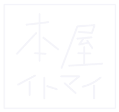 書店と喫茶 本屋イトマイ ときわ台の静かなカフェ 書店と喫茶 本屋イトマイ ときわ台の静かなカフェ