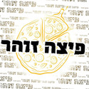 פיצה זהר.jpeg