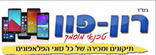 רון פון