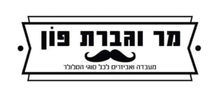 מר וגברת פון