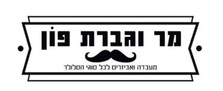 מר וגברת פון.jpeg