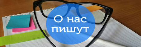 Мы в СМИ