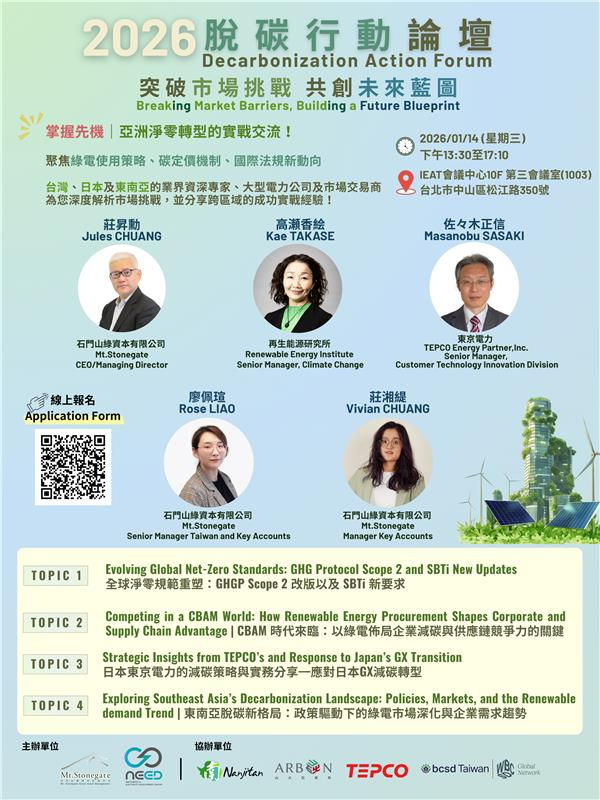 【台灣研討會】2026脫碳行動論壇:突破市場挑戰 共創未來藍圖 【Taiwan Seminar】2026 Decarbonization Action Forum:Breaking Market Barriers, Building a Future Blueprint