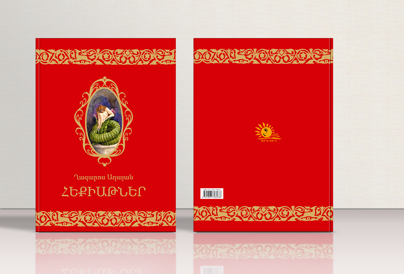 Ղ. Աղայան Հեքիաթներ