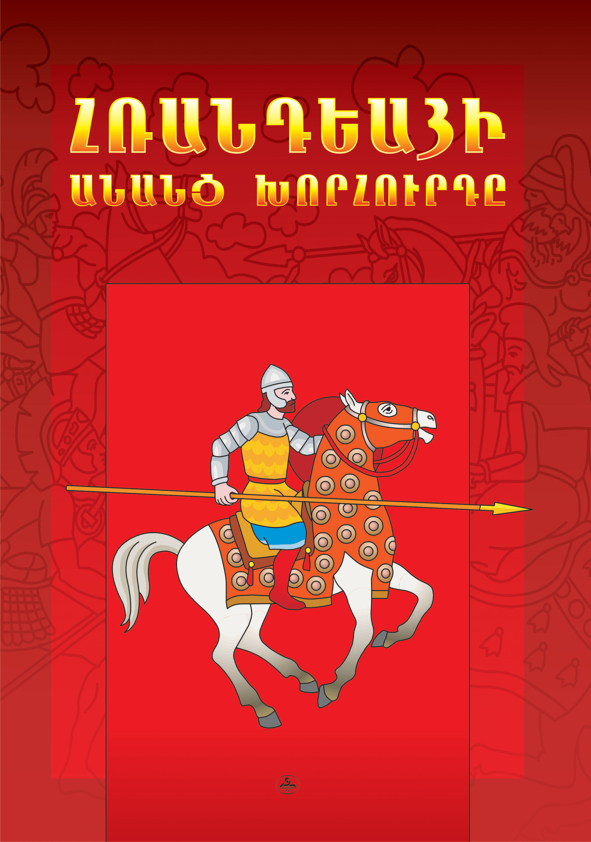 Հռանդեայի անանց խորհուրդը
