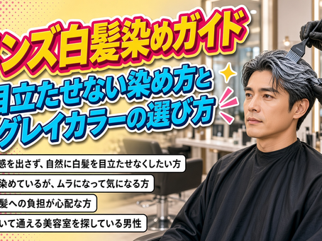 可児市でメンズ白髪染めをお探しなら、男女別ブースの広眺ケ丘の美容室hair&make KaLeへ。白髪を自然にカバーするコツとメニューの選び方をご紹介します。