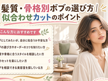 ボブにしてみたいけど、自分に似合うか不安…そんな方へ。可児市広眺ケ丘の美容室hair&make KaLeが、髪質・骨格別のボブの似合わせの考え方をご紹介します。