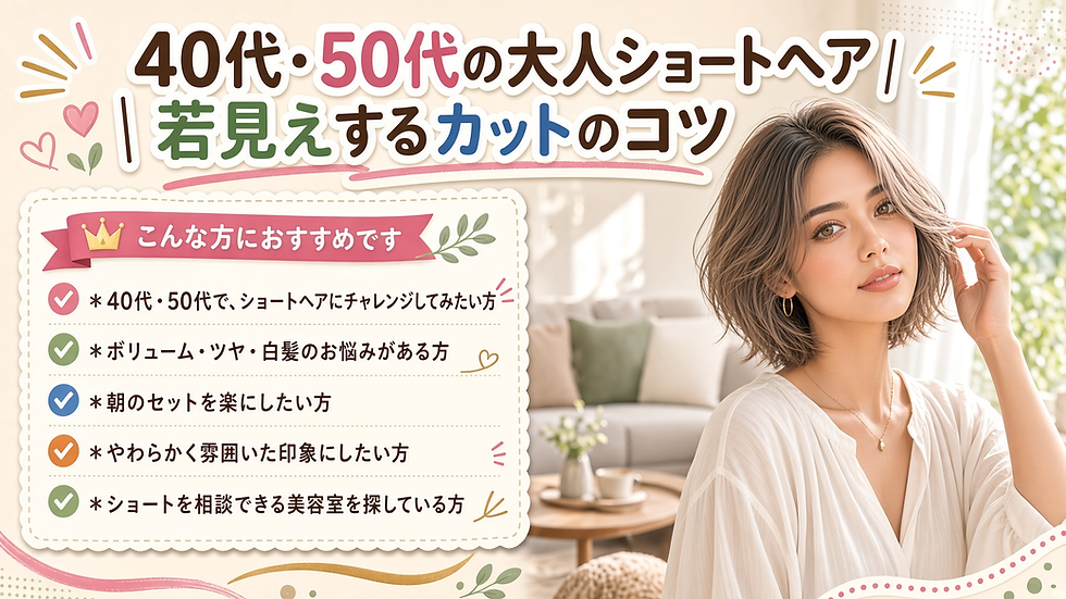 40代・50代のショートヘアをお考えの方へ。可児市広眺ケ丘の美容室hair&make KaLeが、ボリューム・ツヤ・白髪の悩みに寄り添う、大人ショートのコツをご紹介します。