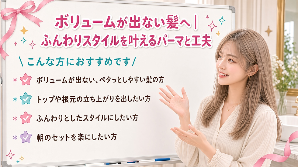 ボリュームが出ない、ペタっとする…そんな髪のお悩みへ。可児市広眺ケ丘の美容室hair&make KaLeが、パーマやカット、スタイリングのポイントをご紹介します。