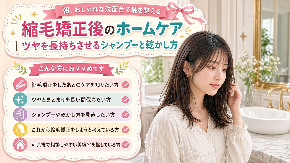 縮毛矯正をしたあとのケアがわからない…そんな方へ。可児市広眺ケ丘の美容室hair&make KaLeが、ツヤを保つホームケアのポイントをご紹介します。