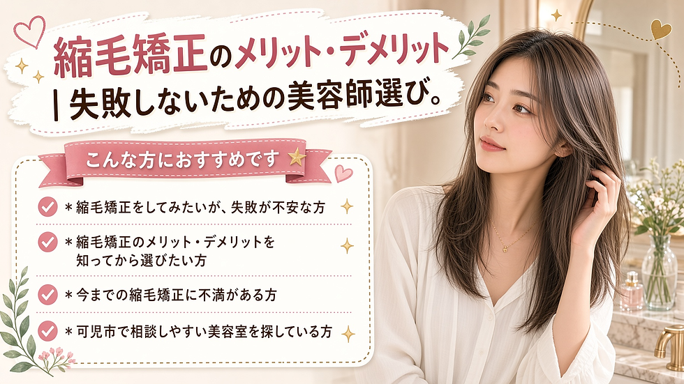 縮毛矯正で失敗しないために。メリット・デメリットと、よくある失敗例、美容師の選び方のポイントを、可児市の美容室KaLeが解説します。
