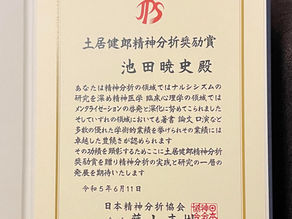 土居健郎精神分析奨励賞を受賞しました