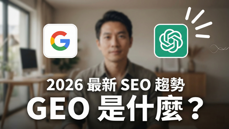 2026 最新 SEO 趨勢！GEO 是什麼？從傳統 SEO 到 GEO「生成式引擎優化」的香港數碼轉型指南