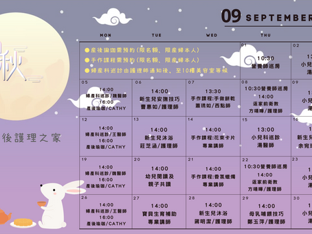 🌝月圓中秋/9月產後課程表