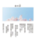 春の詩うた