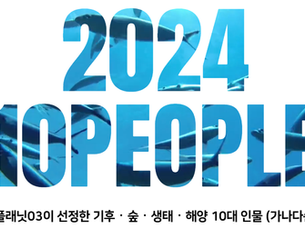 플래닛03이 선정한 2024년 10대 인물