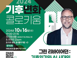 현장취재ㅣ기후위기와 AI시대의 넥스트 가치 (Next Value),그린 리바이어던